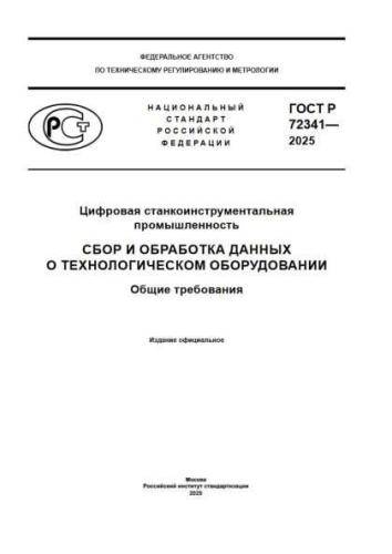 GOST R 72341-2025
