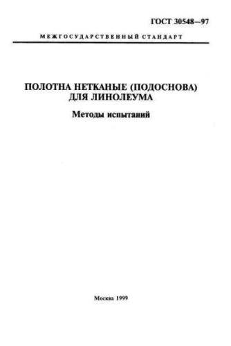 GOST 30548-97