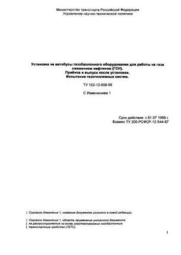TU 152-12-008-99