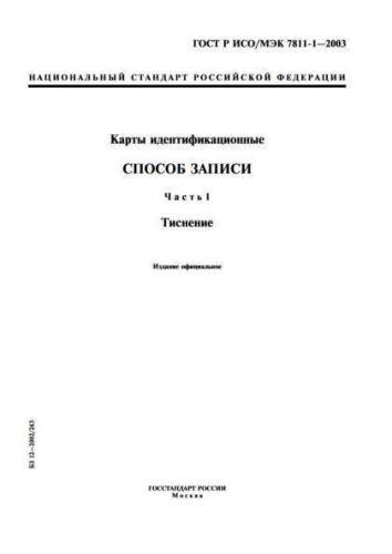 GOST R ISO/IEC 7811-1-2003