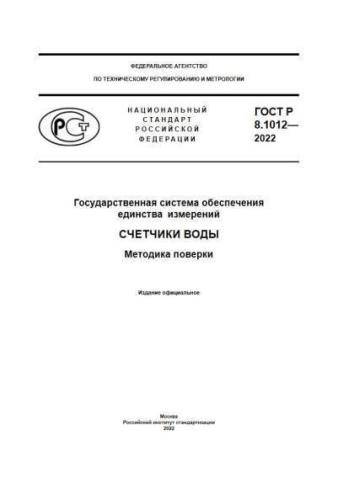 GOST R 8.1012-2022