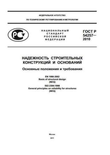 GOST R 54257-2010