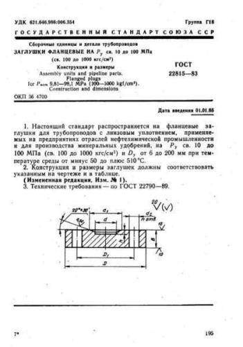 GOST 22815-83