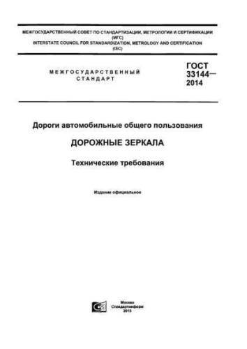 GOST 33144-2014