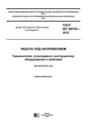 GOST IEC 60743-2015