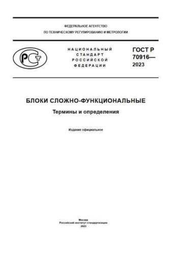 GOST R 70916-2023