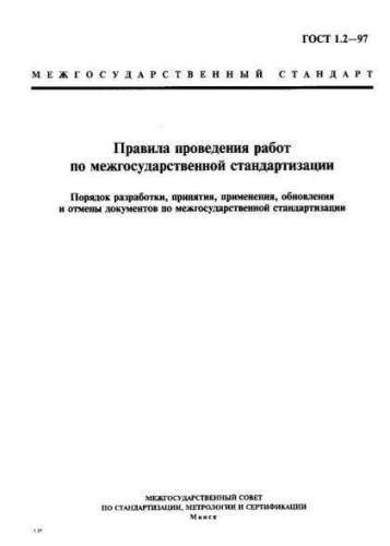 GOST 1.2-97
