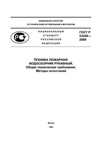GOST R 53249-2009