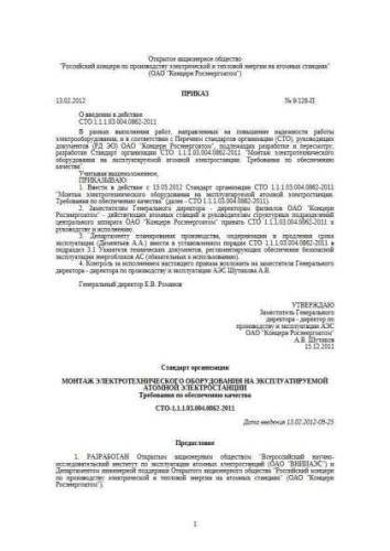 STO 1.1.1.03.004.0862-2011