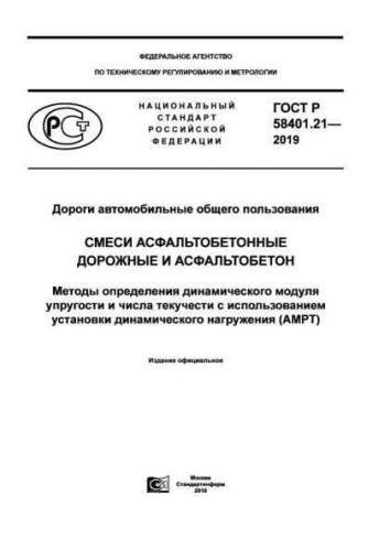 GOST R 58401.21-2019