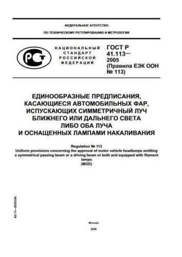 GOST R 41.113-2005