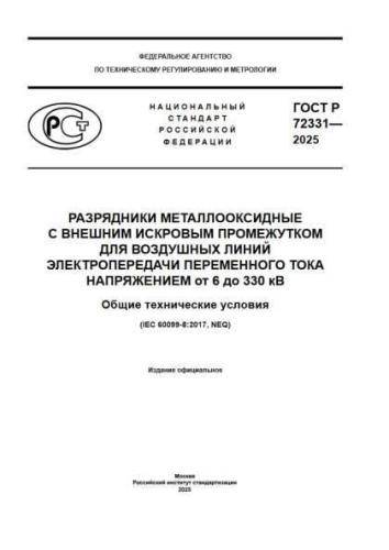 GOST R 72331-2025