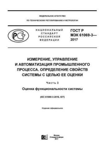 GOST R IEC 61069-3-2017