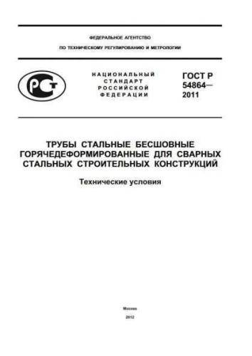 GOST R 54864-2011