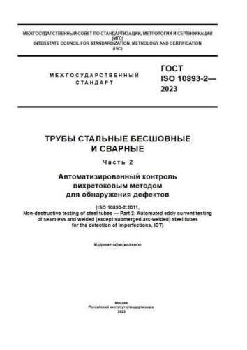 GOST ISO 10893-2-2023