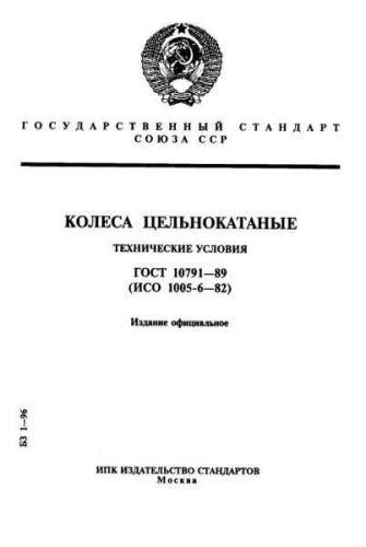GOST 10791-89