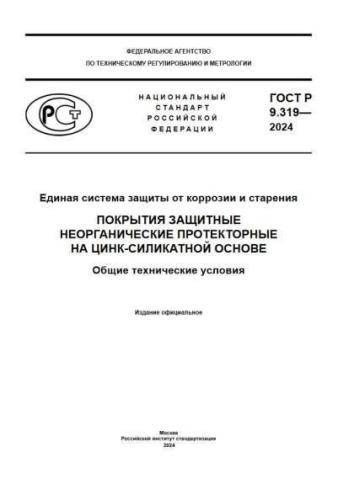 GOST R 9.319-2024