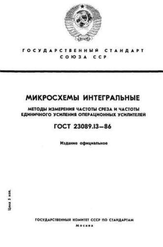 GOST 23089.13-86