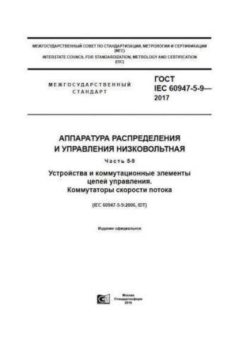 GOST IEC 60947-5-9-2017