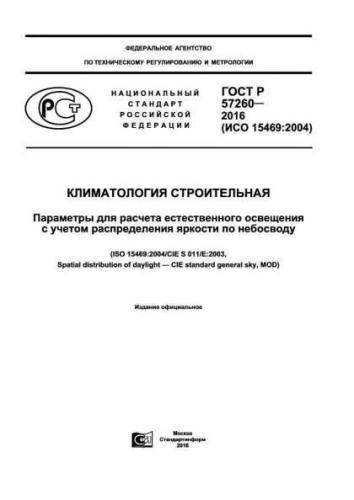 GOST R 57260-2016