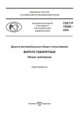 GOST R 72245-2025