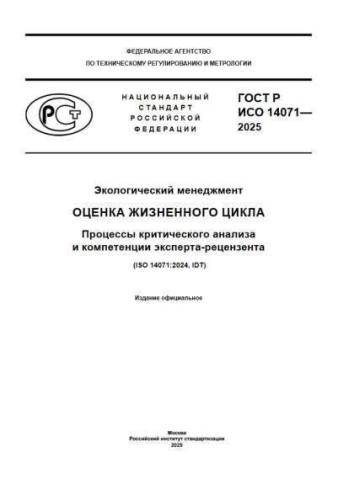 GOST R ISO 14071-2025