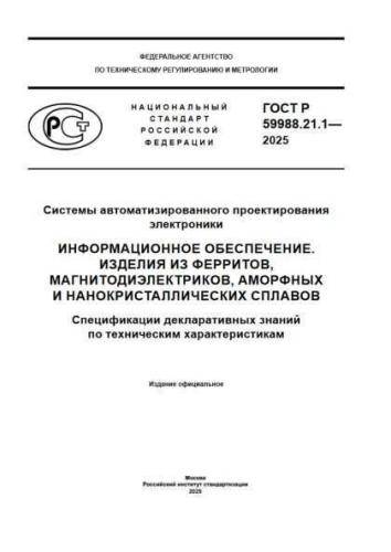 GOST R 59988.21.1-2025