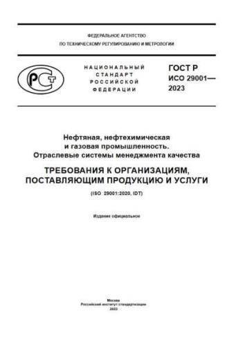 GOST R ISO 29001-2023