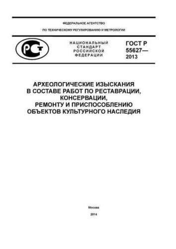 GOST R 55627-2013