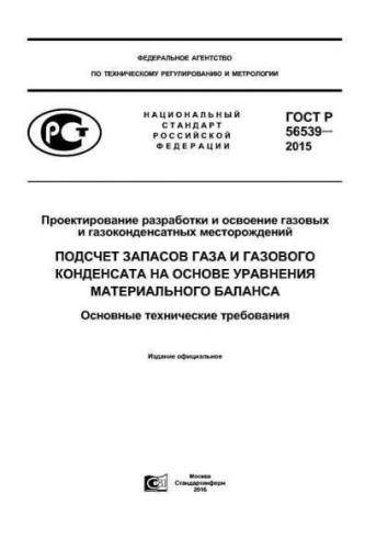GOST R 56539-2015