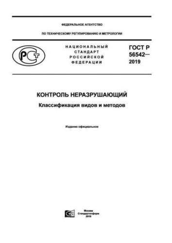 GOST R 56542-2019