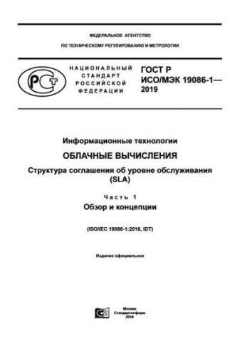 GOST R ISO/IEC 19086-1-2019