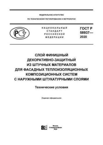 GOST R 58937-2020