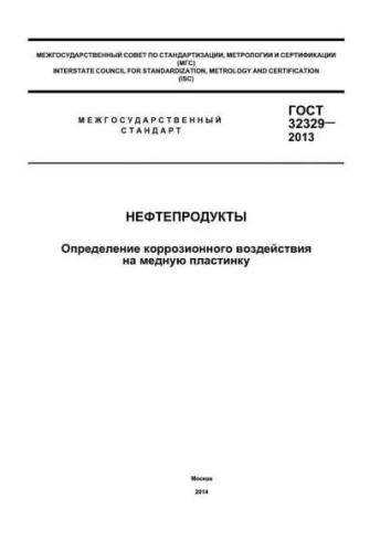 GOST 32329-2013