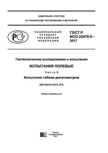 GOST R ISO 22476-5-2017