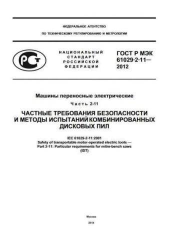 GOST R IEC 61029-2-11-2012