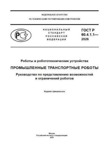 GOST R 60.4.1.1-2026