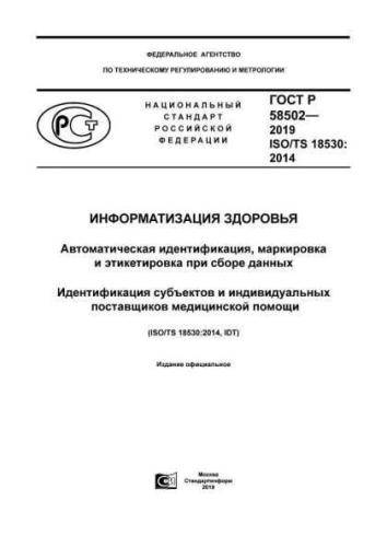 GOST R 58502-2019