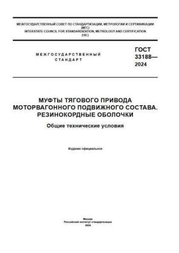 GOST 33188-2024