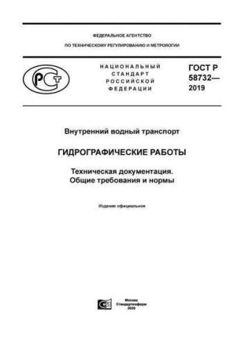 GOST R 58732-2019