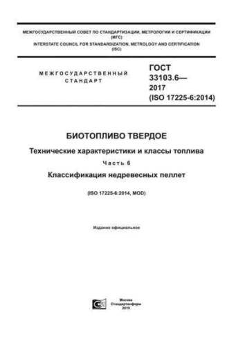 GOST 33103.6-2017