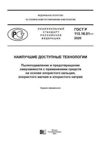 GOST R 113.16.01-2020
