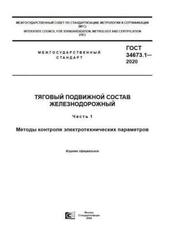 GOST 34673.1-2020