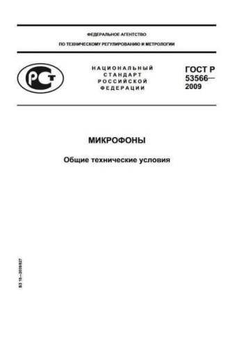 GOST R 53566-2009