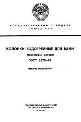 GOST 8870-79