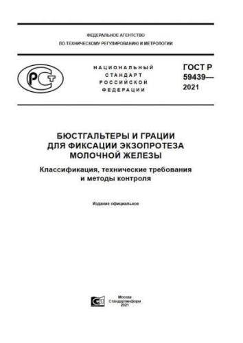 GOST R 59439-2021