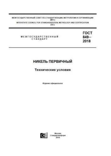GOST 849-2018