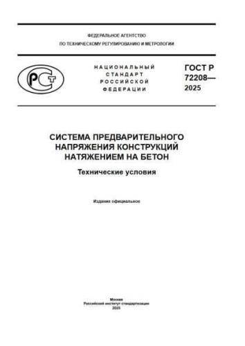 GOST R 72208-2025