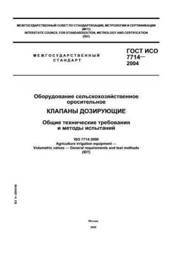 GOST ISO 7714-2004