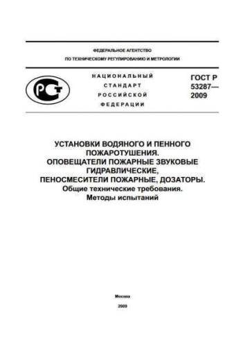 GOST R 53287-2009